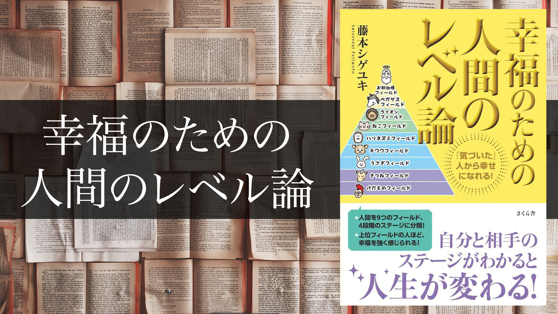 要約】幸福のための人間のレベル論 – 自分の行動は自分で決めるという