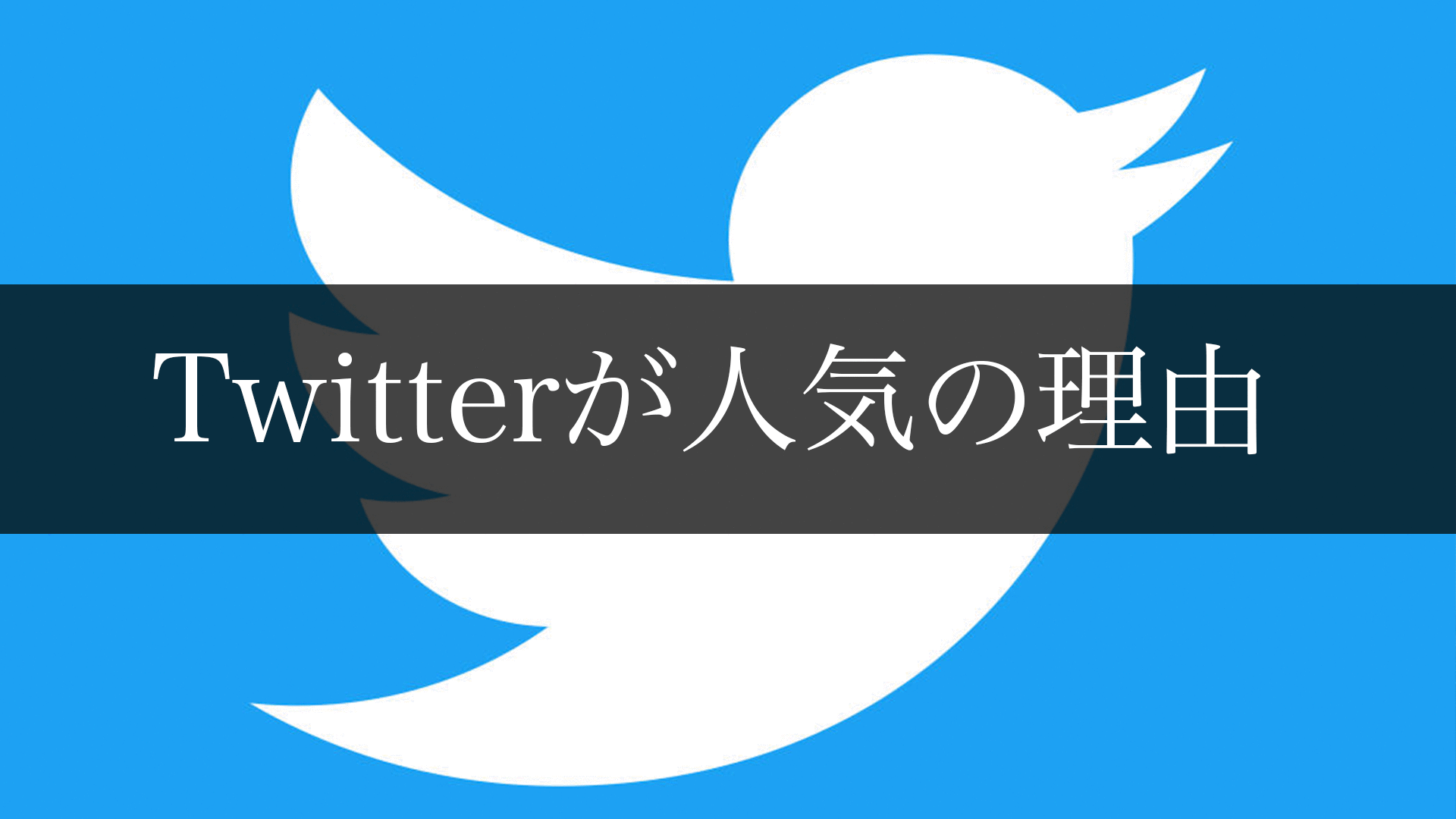なぜ日本人はtwitterが好きなのか Tw Fb Ig比較 学びのマド