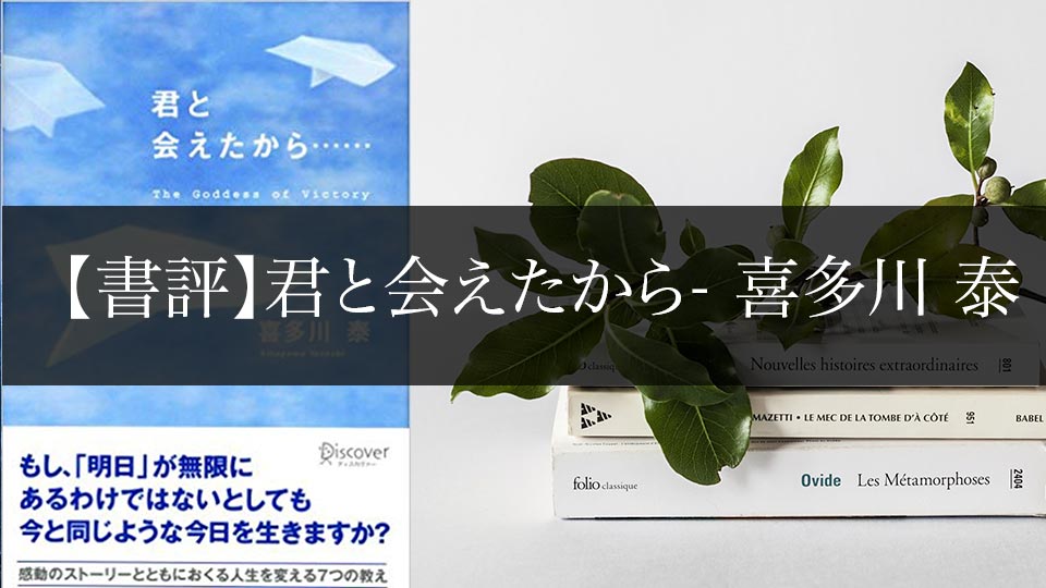 書評 君と会えたから 学びのマド