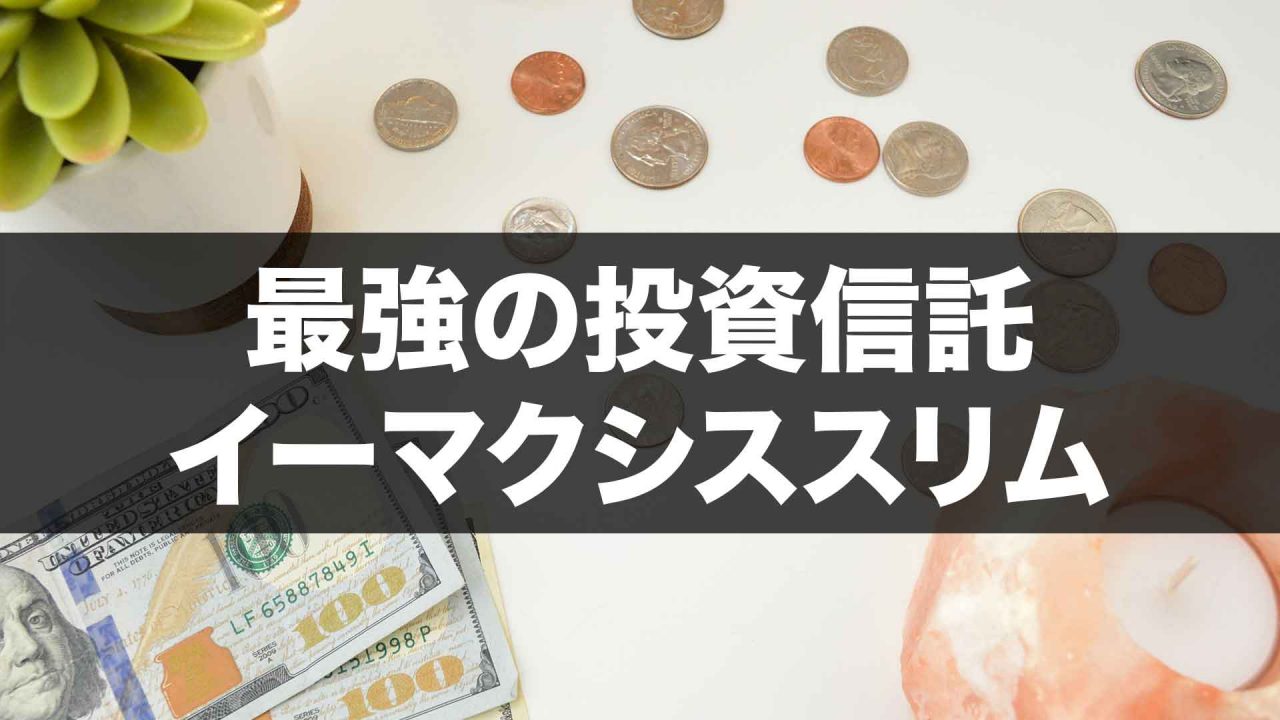 投資信託 eMAXIS Slim(イーマクシススリム)