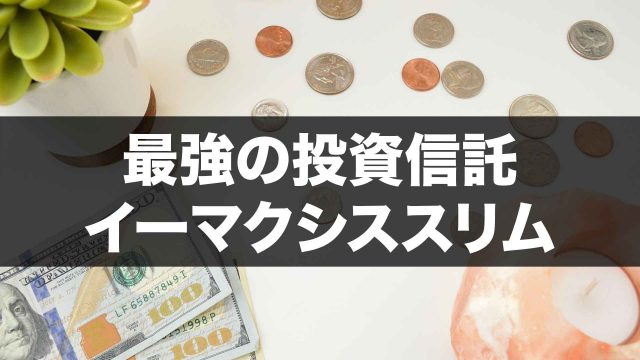 投資信託 eMAXIS Slim(イーマクシススリム)