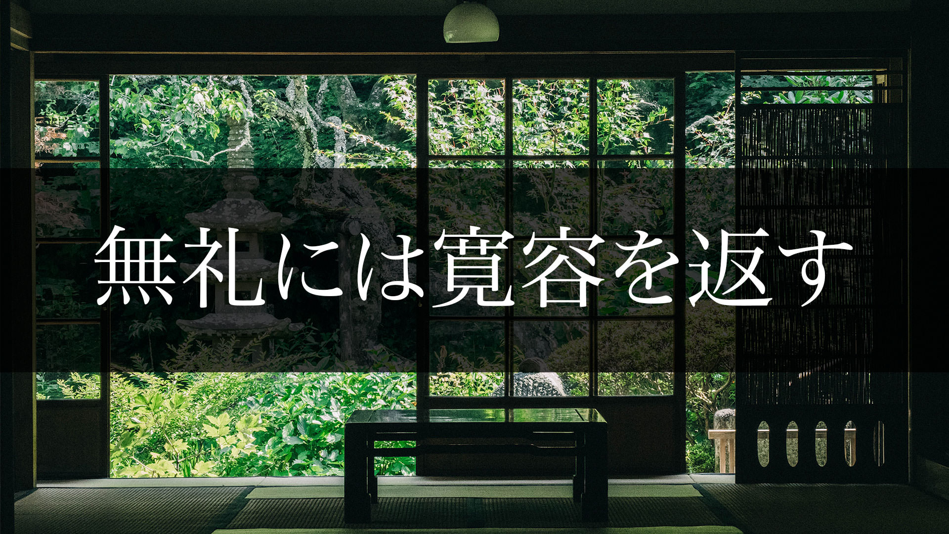 礼には礼を 無礼には無礼を返すのか？【礼の意味とは】 | 学びのマド