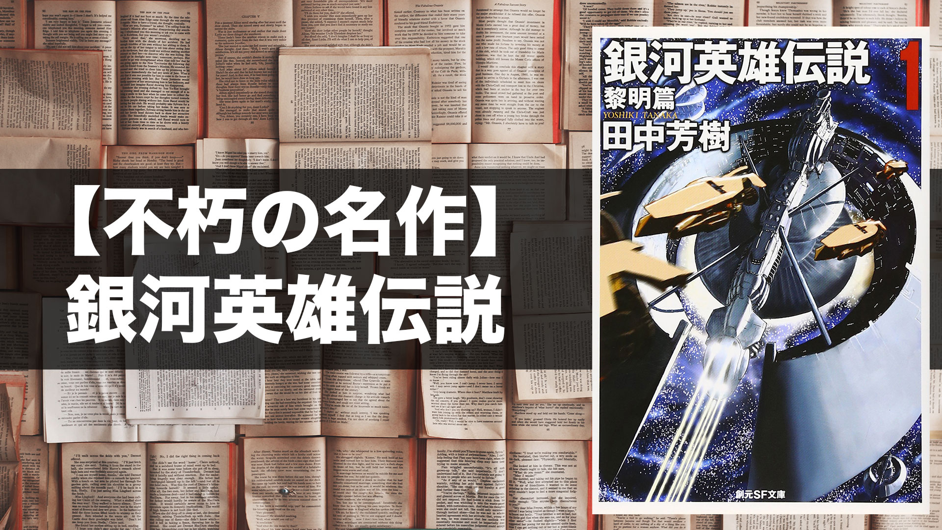 書評 銀河英雄伝説 流麗なる小説絵巻 学びのマド