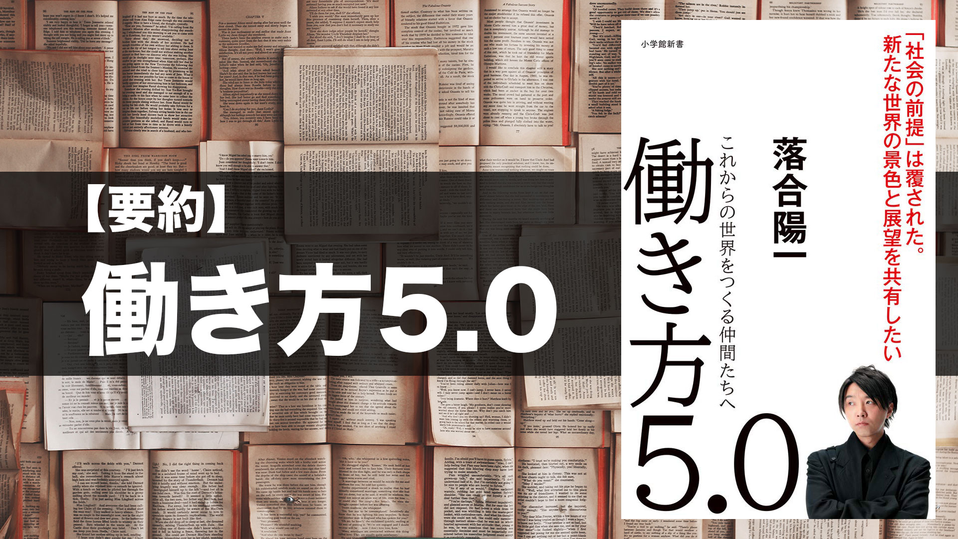 要約】働き方5.0 – 落合陽一 【今後の時代に必要な人材とは？】 | 学び