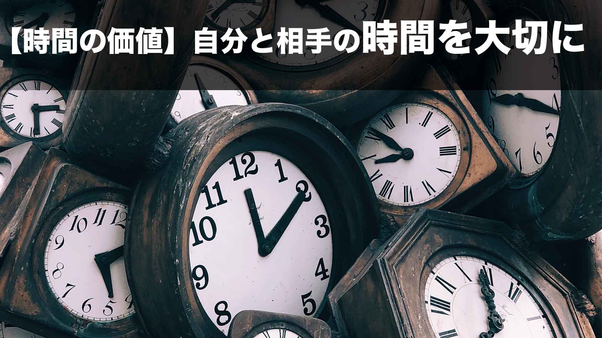 お金より時間 お金持ちは 自分の時間 と 相手の時間 を大切にする 学びのマド