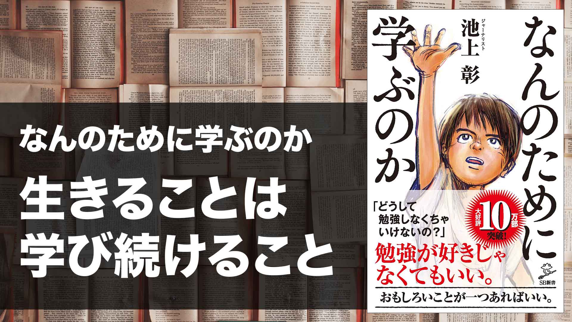 【要約】池上彰「なんのために学ぶのか」 この本は学びの