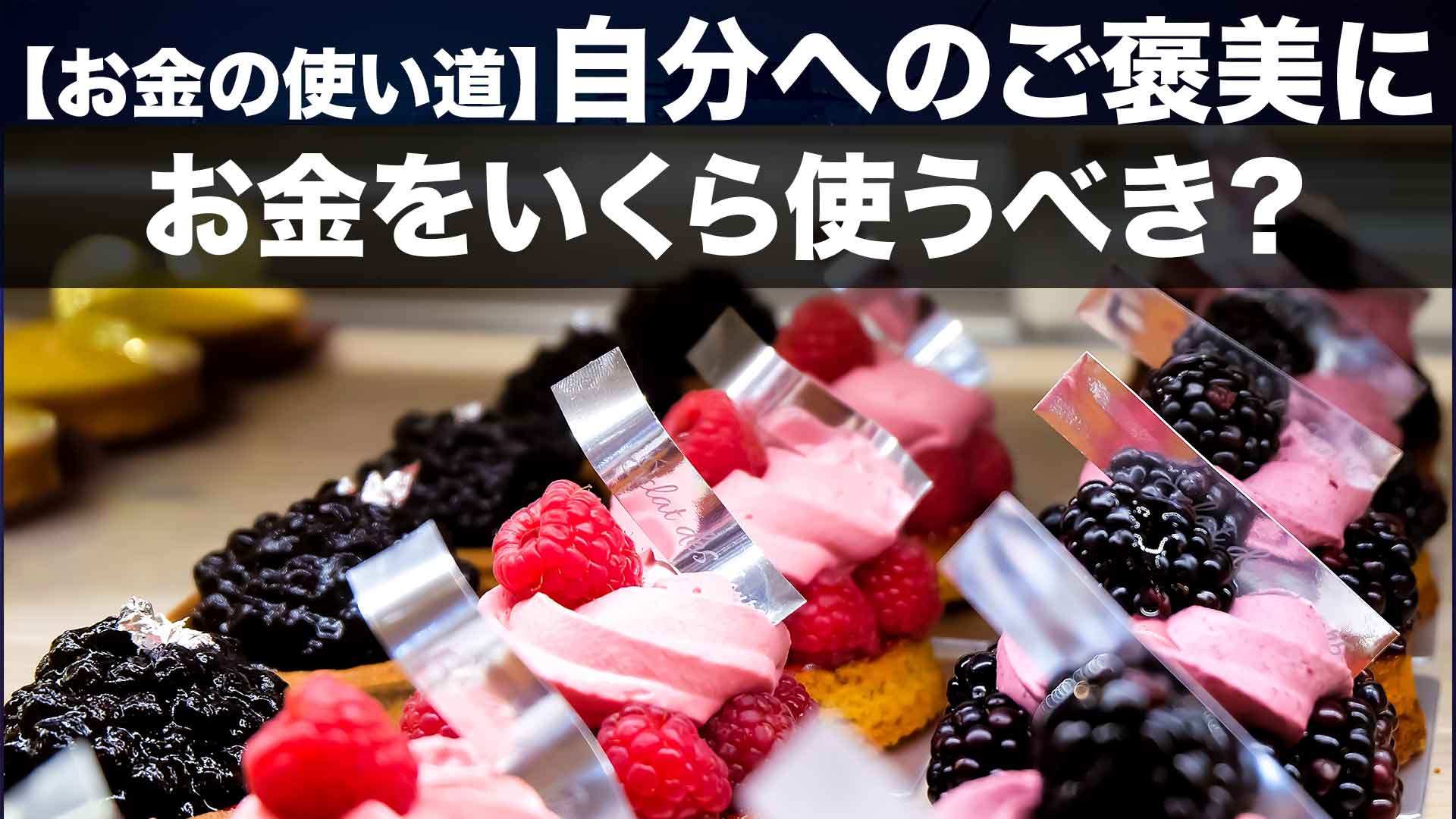 お金の使い道 自分へのご褒美は 手取りの30 が正解 企業の配当性向から学ぶお金の使い方 学びのマド