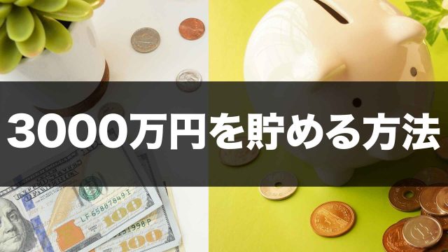 3000万円を貯める方法