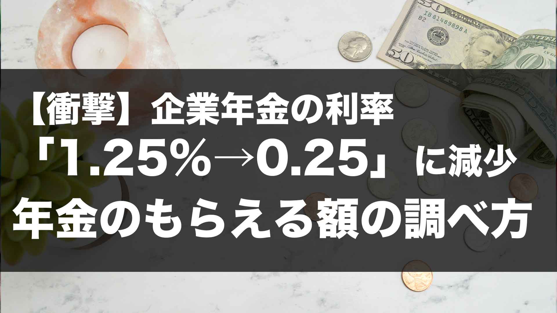 企業年金の利率が 1 25 0 25 に いくら年金が減るの 自分の年金を調べる方法を解説 学びのマド
