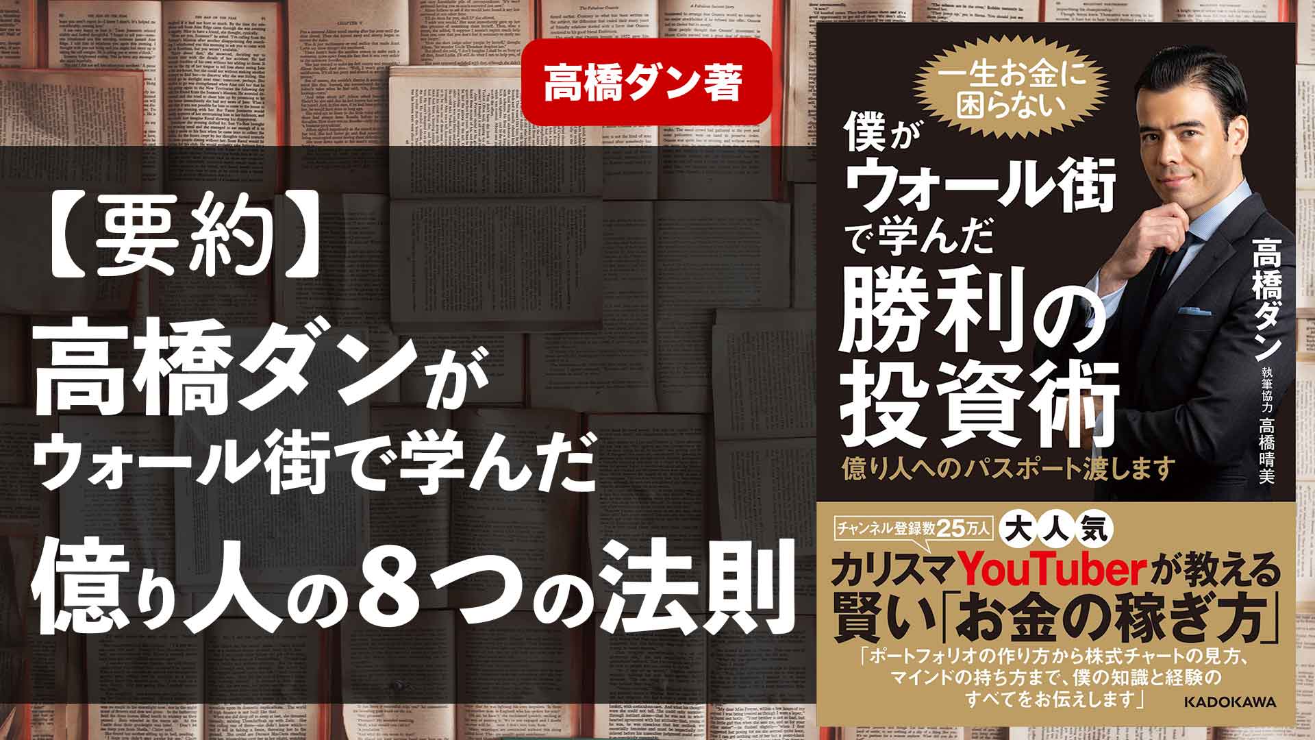 要約 高橋ダン 僕がウォール街で学んだ勝利の投資術 Chapter1 億り人になるための８つの法則 学びのマド