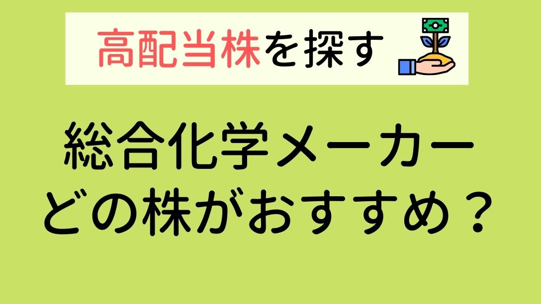 高配当株を探す 総合化学メーカーなど 化学産業7社の企業比較 どの株がおすすめ 学びのマド