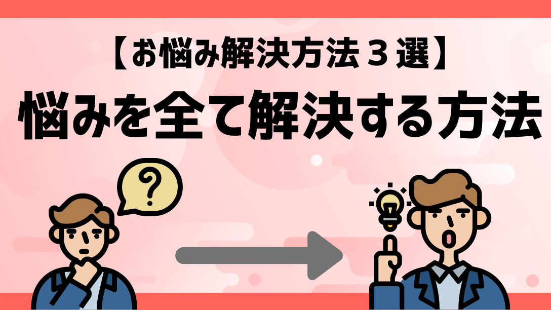 【お悩み解決3選】正解は一つじゃない今。あなたの悩みを全て解決する方法 学びのマド