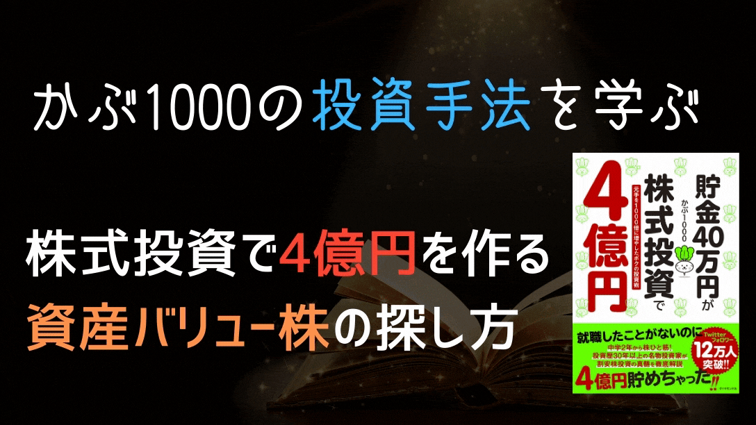 貯金４０万円が株式投資で４億円 元手を１０００倍に増やしたボクの