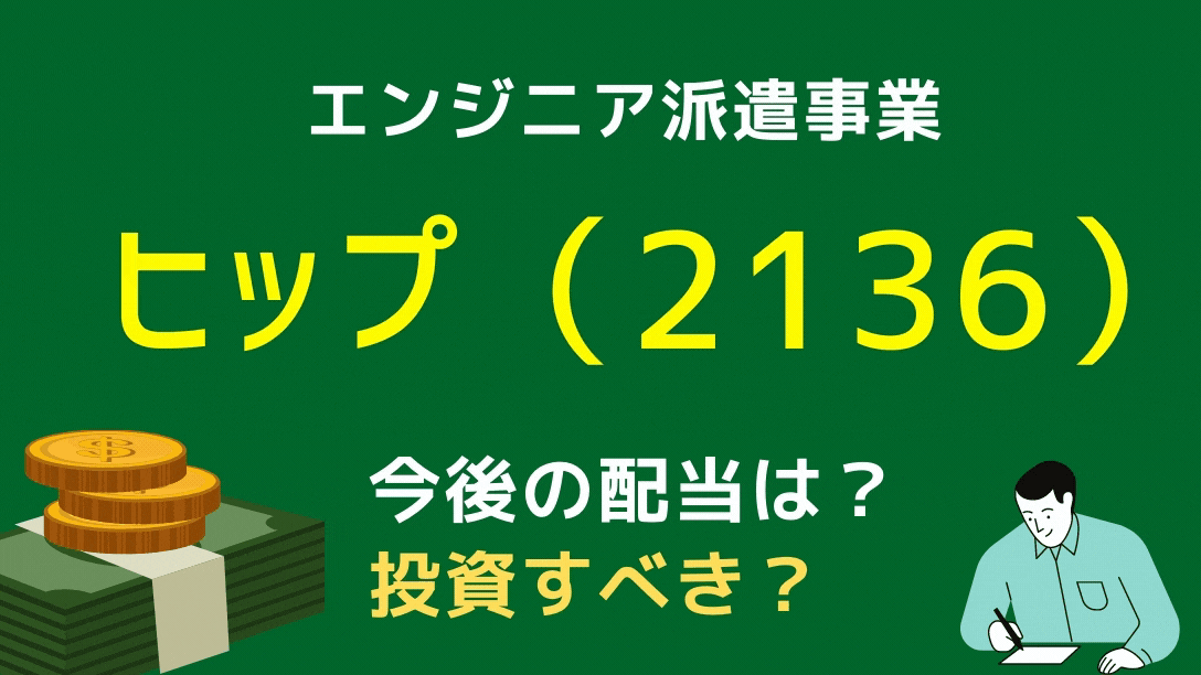 高配当 ヒップ 2136 は財務優良の高配当銘柄 投資すべきか 学びのマド