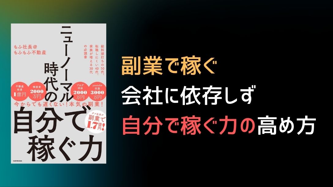 要約】「ニューノーマル時代の自分で稼ぐ力」3億円へのロードマップ