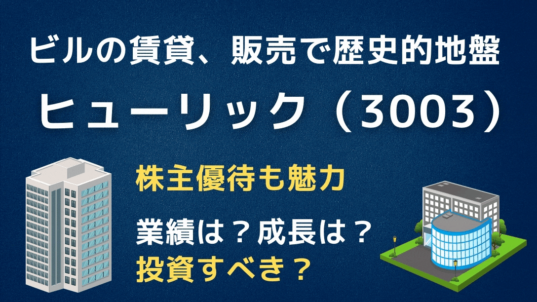 【高配当】「ヒューリック（3003）」は株主優待がおトクな評判の高い不動産会社。株価は？今は買いなのか？ 学びのマド