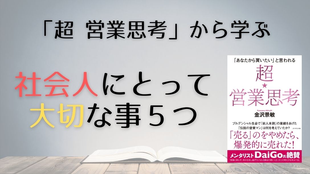 要約】超☆営業思考 「あなたから買いたい」と言われる 著者：金沢景敏