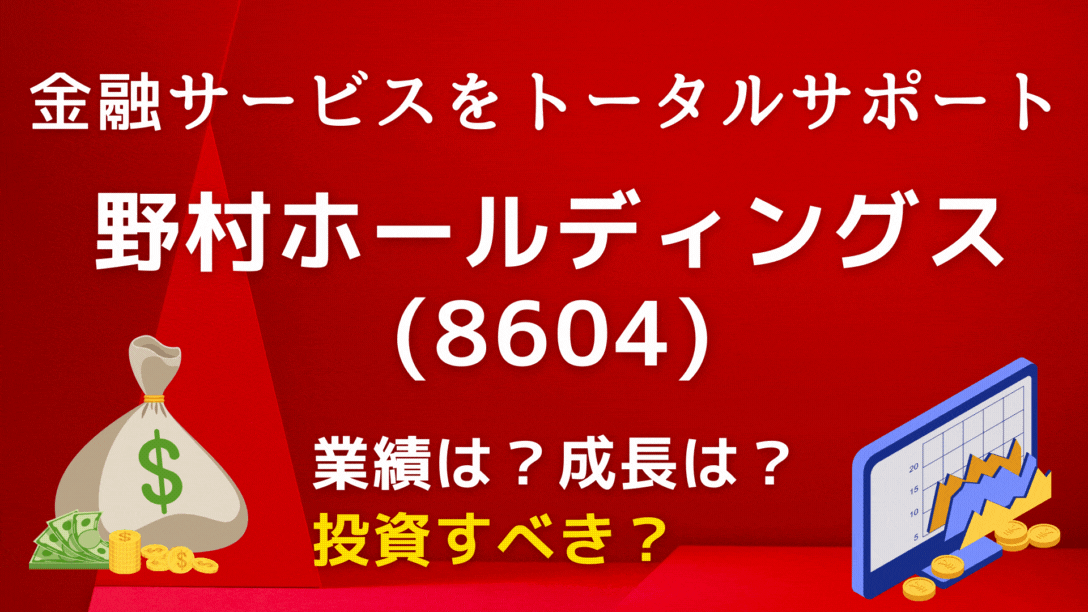 高配当 野村ホールディングス 8604 は証券会社などを持つ会社 株価は 今は買いなのか 学びのマド