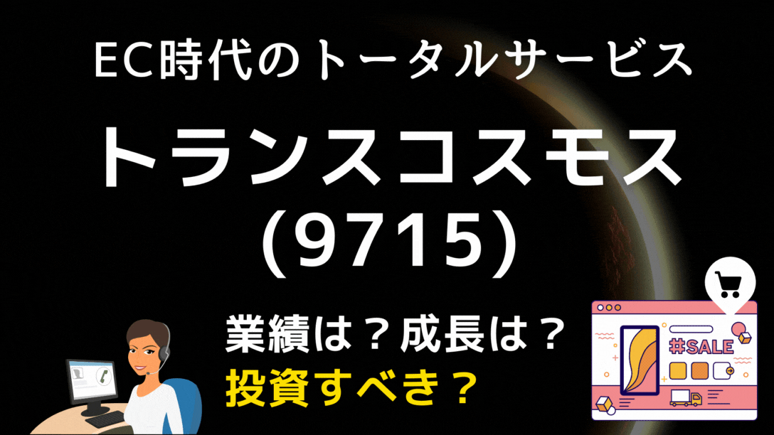 利益成長 トランスコスモス 9715 は 3つの事業の掛け合わせ で強みのある評判の企業 株価は 今は買いなのか 学びのマド