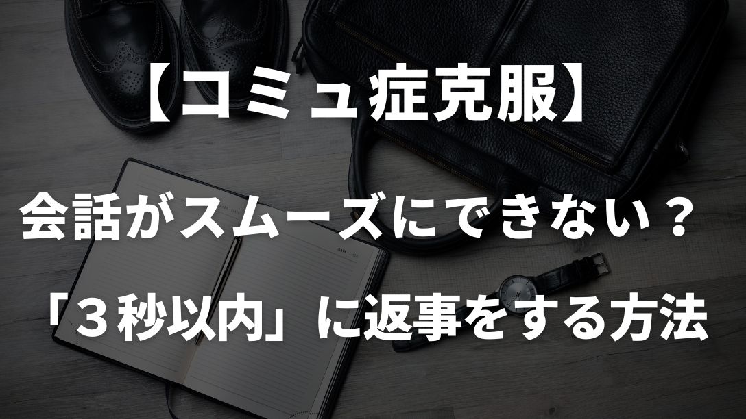 コミュ症克服 シャイ 語彙力の問題 会話がスムーズにできない人が ３秒以内 に返事をできるようになる方法 学びのマド