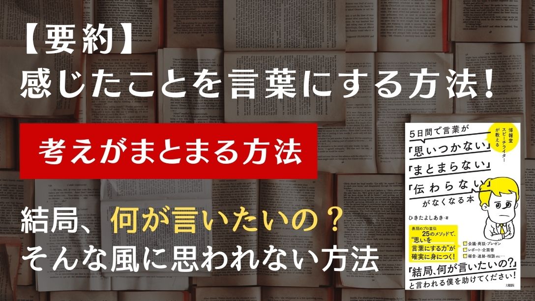 要約 ５日で言葉が 思いつかない まとまらない 伝わらない がなくなる本 学びのマド