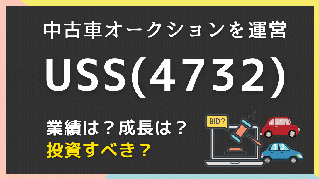 22期連続増配 ユー エス エス 4732 は 中古車オークション を運営する会社 株価は 今は買いなのか 営業利益率50 学びのマド