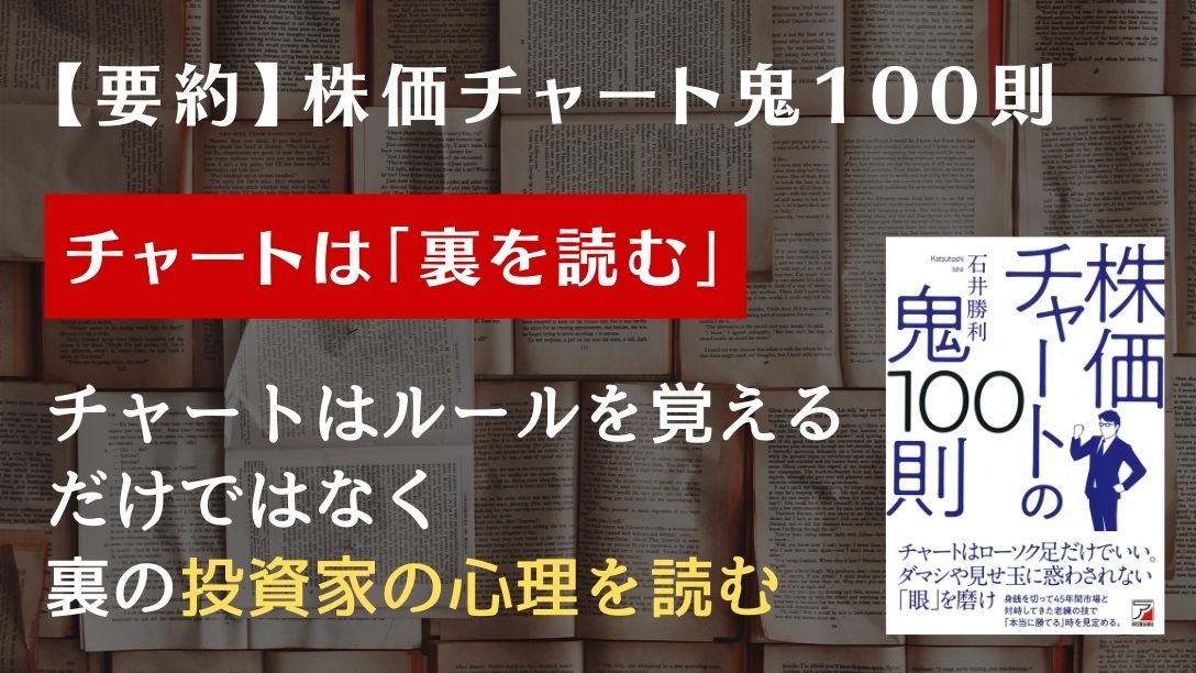 要約】株価チャートの鬼100則 著者：石井勝利 〜株で勝てるようになる