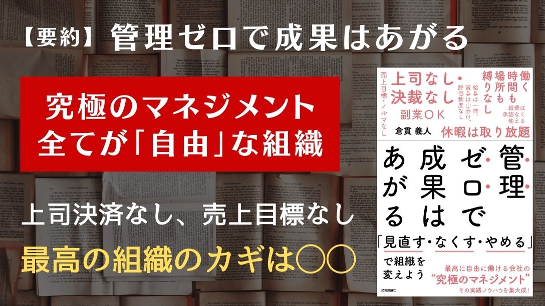 要約】管理ゼロで成果はあがる – 生産性を向上させるための最高の