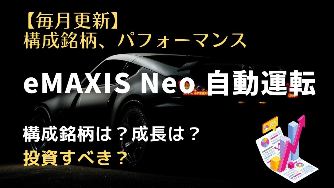 10月分更新 Emaxis Neo 自動運転 は評判の高いおすすめの投資信託 今後は 長期で伸びる つみたてnisaで買える 学びのマド