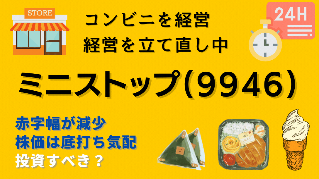 復活気配 ミニストップ 9946 はイオングループのコンビニ 赤字なのに株価上昇 今は買いなのか 学びのマド