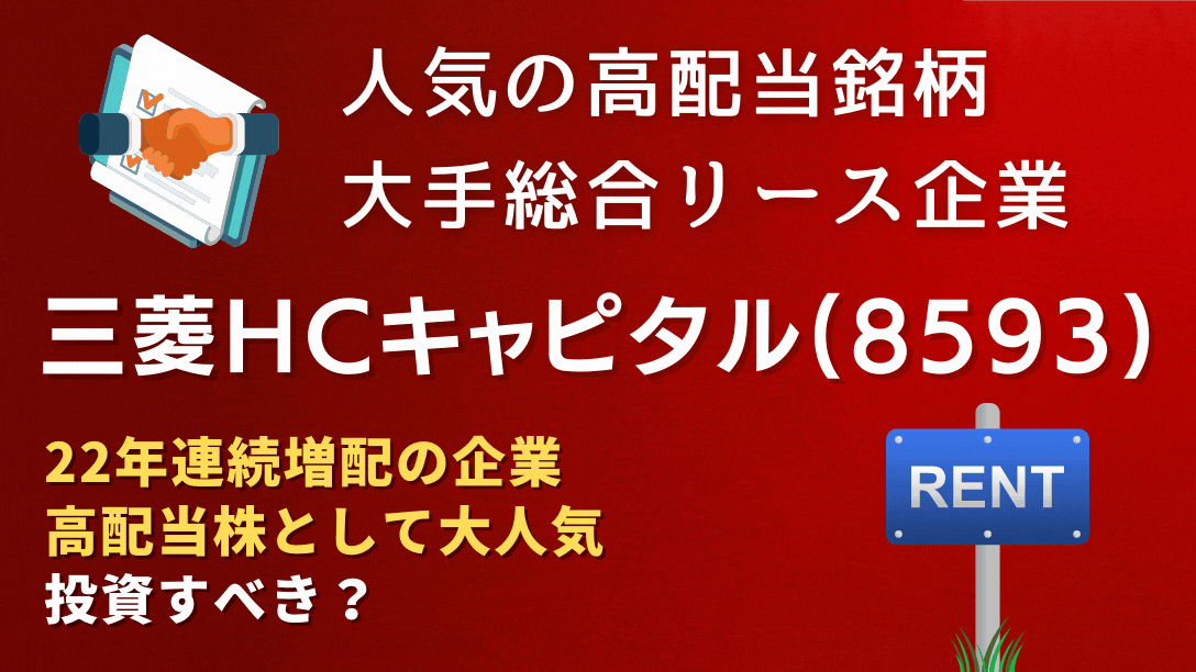 22年連続増配 三菱hcキャピタル 8593 は高配当のリース企業銘柄 株価は 今は買いか 学びのマド