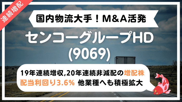 連続19年増収、20年非減配】「センコーグループホールディングス(9069