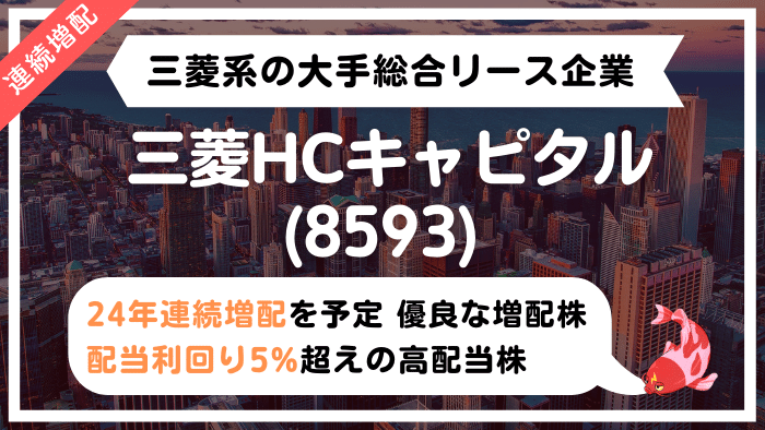 24年連続増配 三菱hcキャピタル 8593 は高配当のリース企業 今後の将来性はどうか 学びのマド