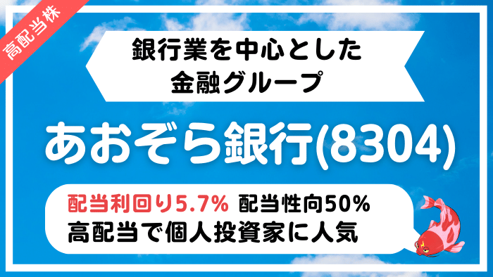 あおぞら銀行(8304)は銀行など金融サービスを提供【高配当株】 | 学びのマド