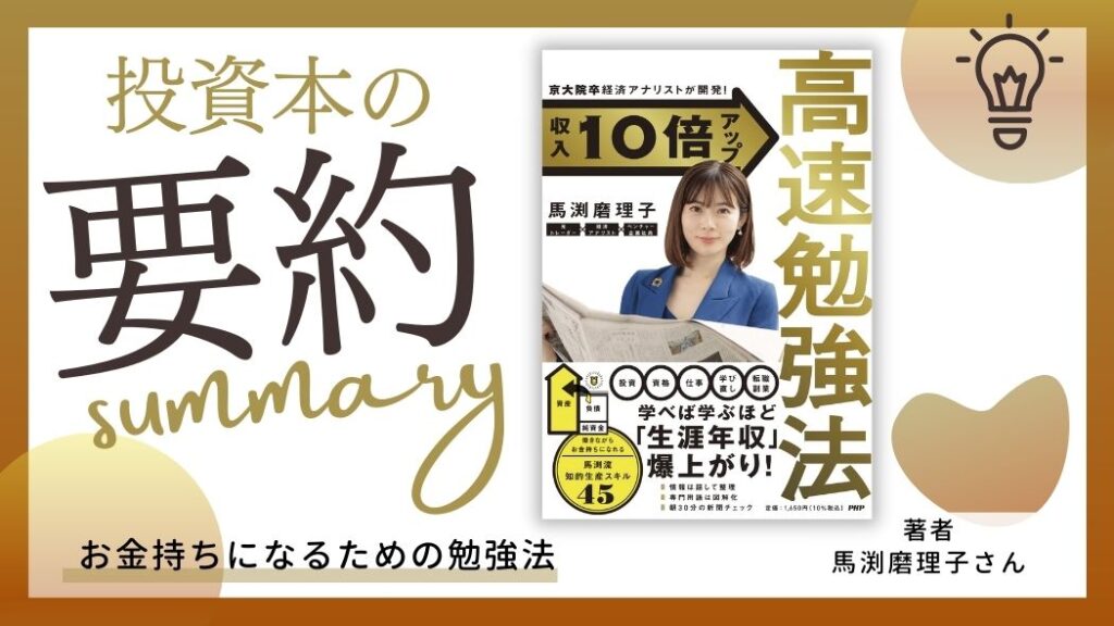 要約】京大院卒経済アナリストが開発！収入１０倍アップ高速勉強法【馬渕磨理子：著】 | 学びのマド