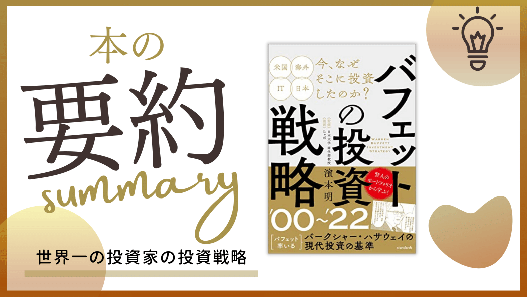 要約】バフェットの投資戦略00～22【賢人の現代投資の基準】 | 学びのマド